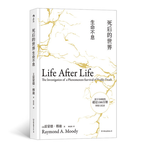 后浪正版现货 死后的世界 精装版 死而复生濒死体验心理学灵魂意识人生哲学zong教神秘学书籍