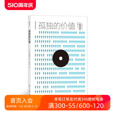 后浪正版  孤独的价值 日本推理小说大师解构当代人困境 森博嗣著作 隐居生活 外国随笔文学书籍