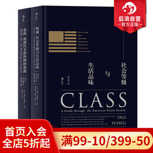 现货 格调恶俗精装 修订第3版 社会心理学概论书籍普及读物 后浪正版 2册套装 品味地位等级固化分析