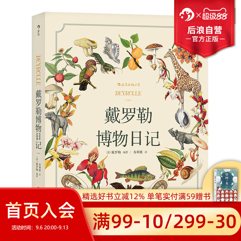后浪正版现货 戴罗勒博物日记 精美手绘插图  自然科普博物手账秘密花园涂色书画本儿童艺术书籍