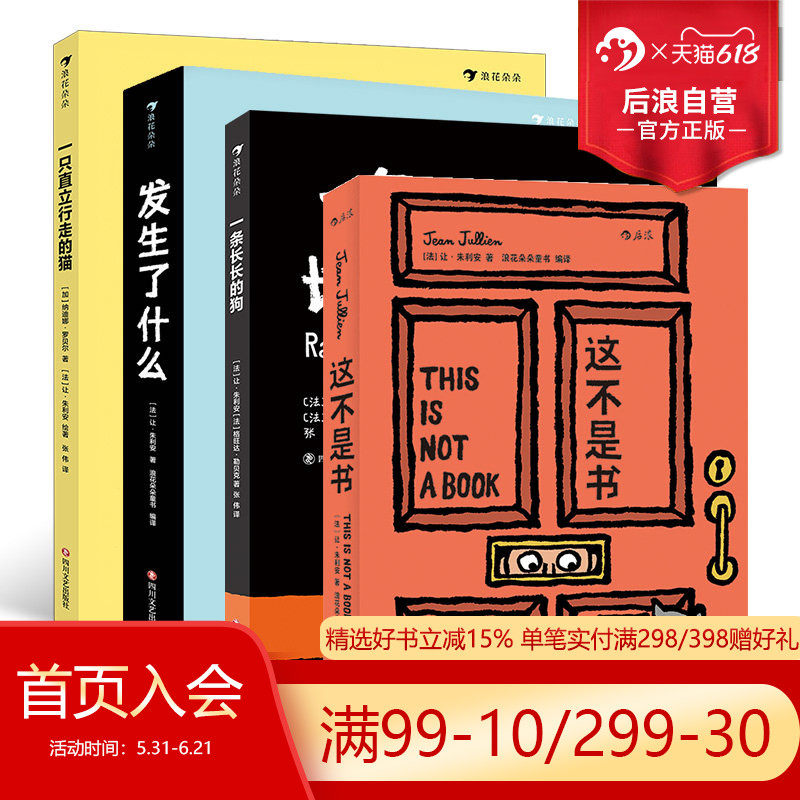 浪花朵朵正版 让朱利安4册套装 发生了什么+这不是书+一条长长的狗+一只直立行走的猫 趣味互动儿童绘本故事书 后浪童书