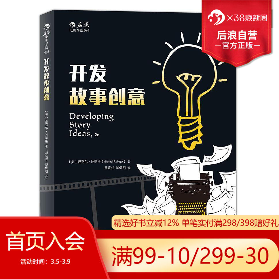 后浪官方正版 开发故事创意第2版 逃离思维枷锁 接通灵感之源  编剧作家剧作创作基础技艺技巧问题攻略经典参考 文学小说写作书籍