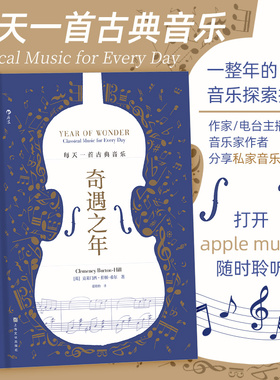 后浪正版现货 奇遇之年 每天一首古典音乐 生日新年礼物书 克莱门西伯顿-希尔私藏音乐宝库 古典音乐 任选艺术欣赏书籍