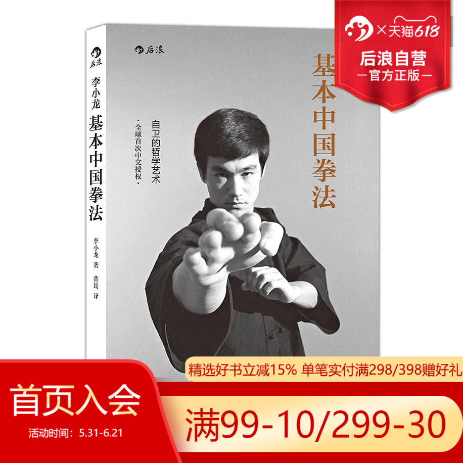 后浪正版现货 李小龙基本中国拳法 武术秘籍书籍 散打 自卫防身术搏击术 武术训练和格斗技巧教程 截拳道实用近身格斗术