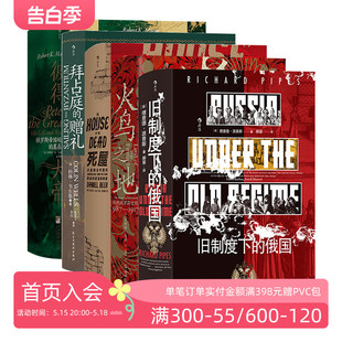 汗青堂俄国史系列5册套装 俄国 彼得大帝 赠礼 旧制度下 火鸟之地 死屋 后浪正版 俄国人物传记欧洲史世界史书籍 拜占庭 现货