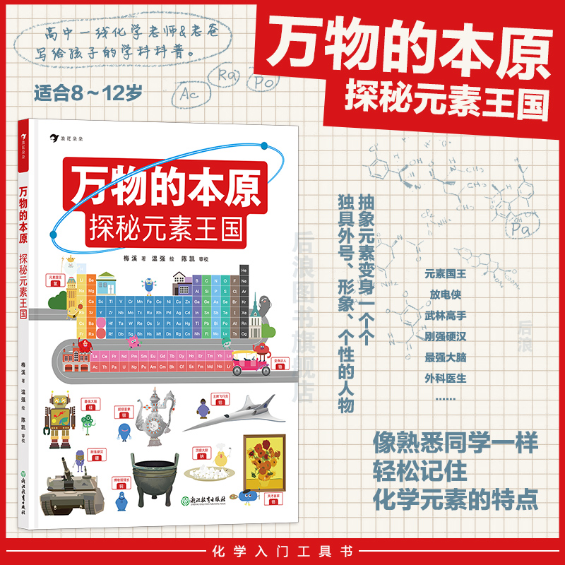 浪花朵朵正版 万物的本原 探秘元素王国 8岁+ 元素周期表门捷列夫 小学初中化学入门工具书科普读物 后浪童书