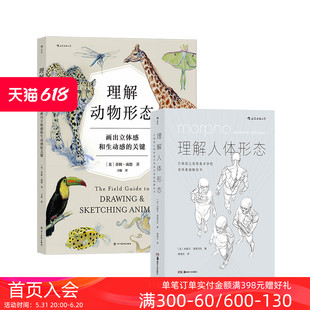 形态解剖 后浪正版 美术入门自学绘画速写教程 2册套装 理解人体形态 实用素描解剖人体结构书 理解动物形态 现货