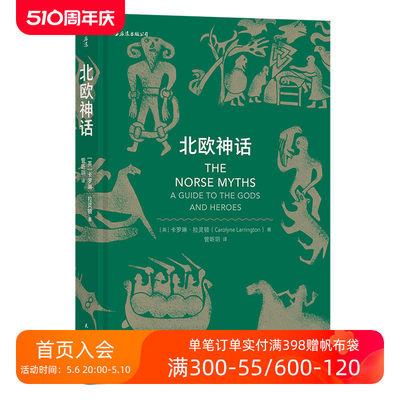 后浪正版 北欧神话双色印刷本 雷神权力的游戏霍比特人故事背景设定神话入门读物 民间故事历史传说书籍