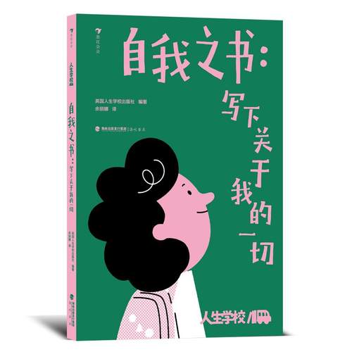 人生学校：自我之书浪花朵朵