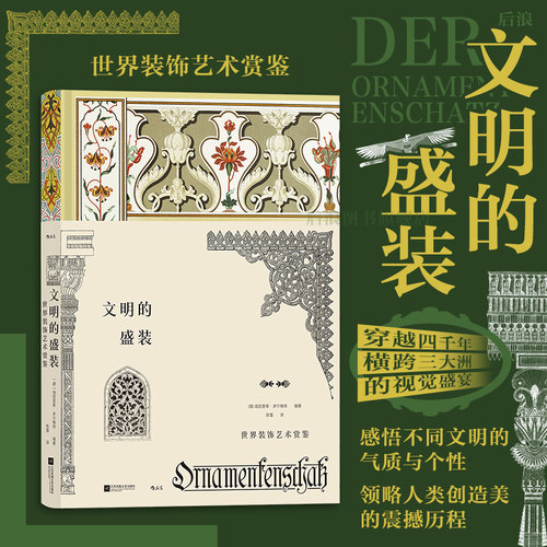 后浪正版文明的盛装复古艺术馆
