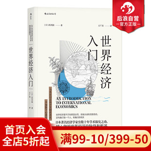 中国美国欧洲日本经济形势基础知识书籍入门读物 后浪正版 西川润著 世界经济入门 经济管理学原理通识教育 现货