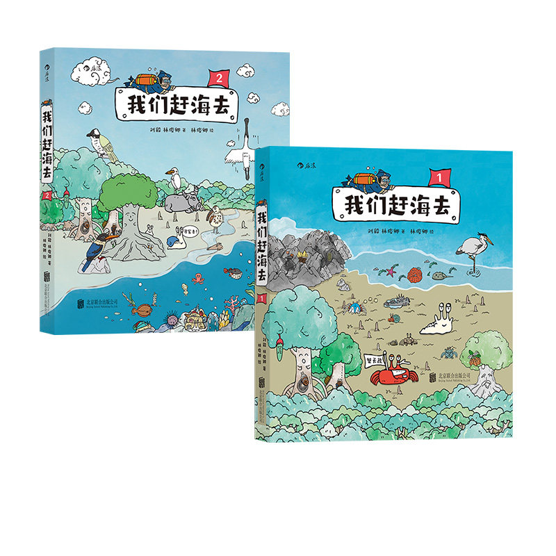 赠海报 贴纸】 我们赶海去2册套装 博物君无穷小亮力荐 海洋生物博物