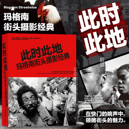 【赠透卡】后浪正版现货 此时此地 玛格南街头摄影经典 数十位摄影大师超过300幅杰作 玛格南图片社摄影艺术书籍