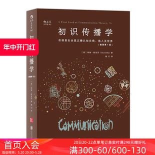 初识传播学 在信息社会里正确认知自我他人 现货 后浪正版 新闻影视理论参考入门书籍