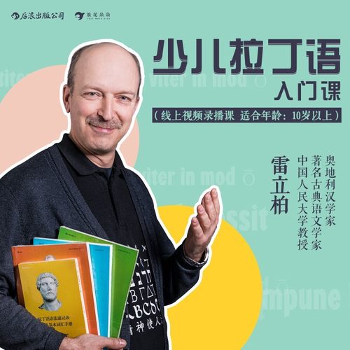 少儿拉丁语入门 后浪在线课程