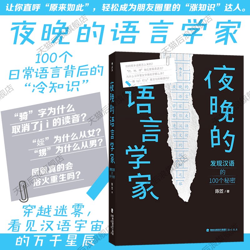 后浪正版现货 夜晚的语言学家 笠翁夜话陈笠著 发现汉语的100个秘密 汉语冷知识语言学探秘指南 语言文化书籍