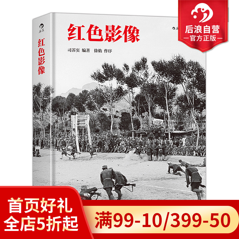 后浪正版红色影像浓缩影像精华深刻呈现硝烟岁月中不屈的奋斗史解放区摄影历史摄影的语言规则艺术表现力教程书籍