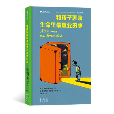 【正版书籍】和孩子聊聊生命里最重要的事 5-7岁文学绘本 二十件重要之事亲情朋友勇敢自信儿童文学 后浪童书