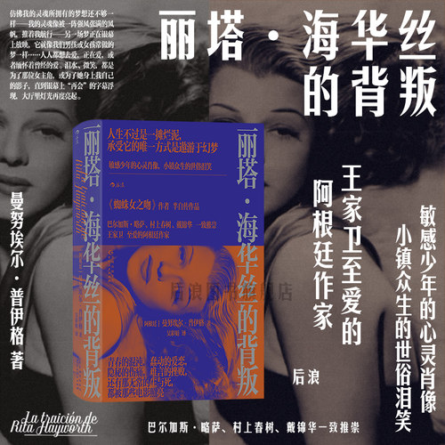 后浪文学丽塔海华丝的背叛小说