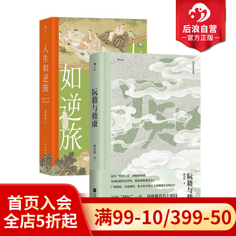 阮籍与嵇康+人生如逆旅