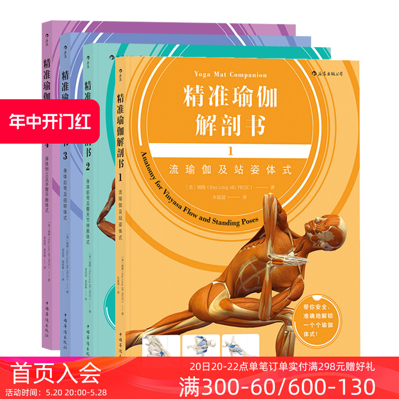 后浪正版现货精准瑜伽解剖书4册套装运动瑜伽健身美体训练书籍动作分解图瑜伽体式瑜伽教程初级零基础入门书籍
