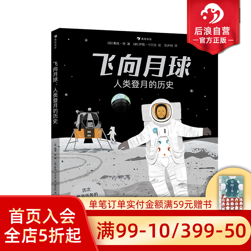 浪花朵朵正版现货 飞向月球 人类登月的历史 英国蓝彼得奖获奖作家创作 纪念人类登月50周年的科普绘本 后浪童书