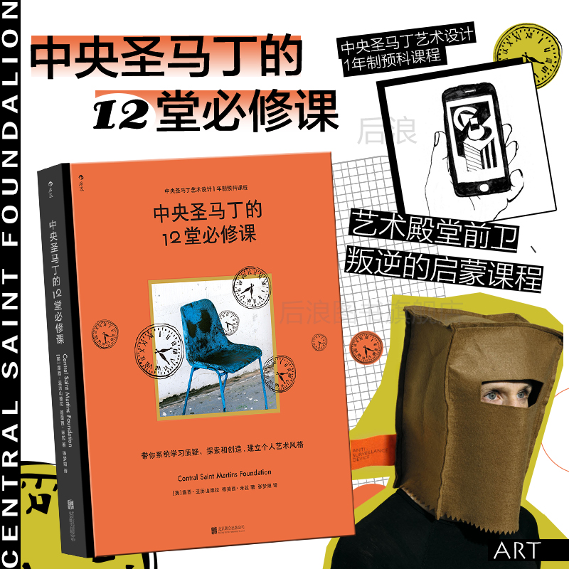 后浪正版现货 中央圣马丁的12堂必修课 中央圣马丁艺术设计基础预科课程 艺术设计创意策划美术书籍 书籍/杂志/报纸 艺术理论（新） 原图主图