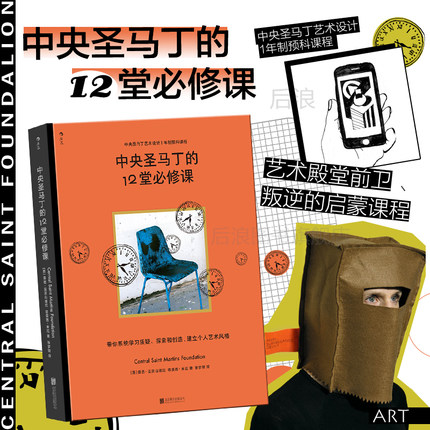 后浪正版现货 中央圣马丁的12堂必修课 中央圣马丁艺术设计基础预科课程 艺术设计创意策划美术书籍