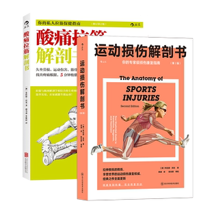 后浪正版现货 酸痛拉筋解剖书+运动损伤解剖书2册套装 布拉德沃克著 标靶式解决120种运动伤害 肌肉拉伸训练 运动损伤图解解