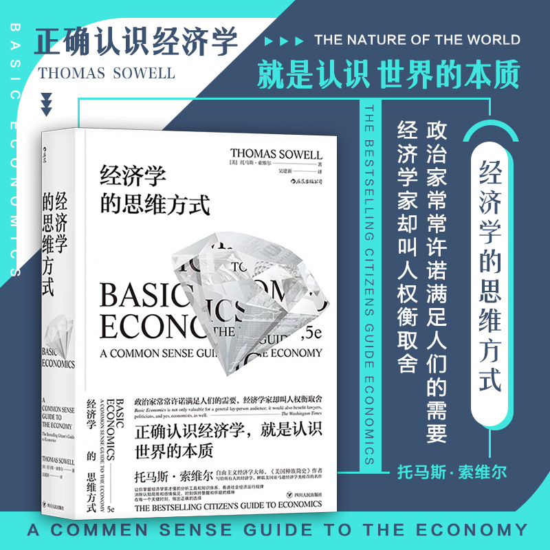 后浪正版现货包邮经济学的思维方式斯坦福托马斯索维尔无数学公式另类经济学理论原理通识读物畅销书籍