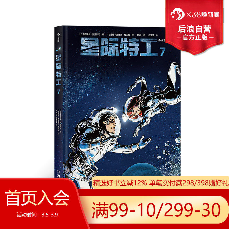后浪正版现货 星际特工7 吕克贝松电影千星之城原作星球大战灵感源 欧美科幻漫画动漫书籍 探险冒险文学图像小说 后浪漫