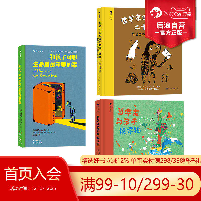 【赠童书便签本】浪花朵朵正版 和孩子聊聊生命里最重要的事+哲学家写给孩子的系列3册套装 勇敢启蒙教育儿童文学 后浪童书
