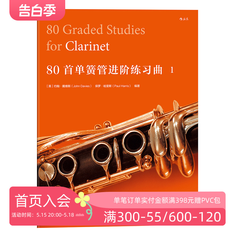 后浪正版 80首单簧管进阶练习曲 1  演奏作曲家曲目汇编  书乐谱 特惠