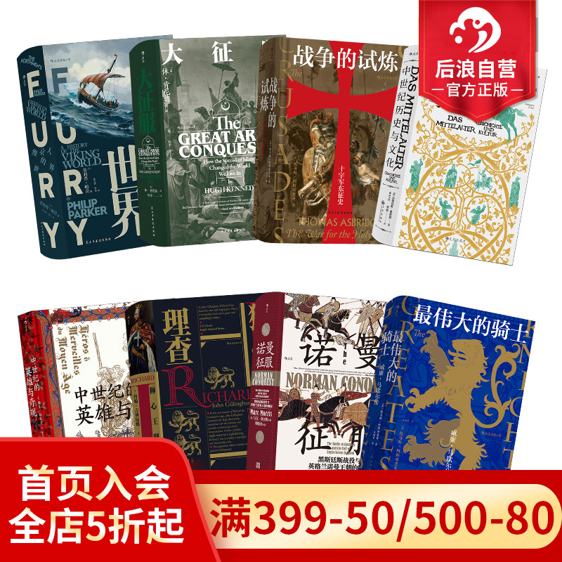 后浪正版现货 汗青堂丛书中世纪系列套装任选 诺曼征服狮心王理查伟大的骑士战争的试炼8册欧洲史世界历史书籍