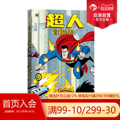 超人冒险集1后浪漫漫画