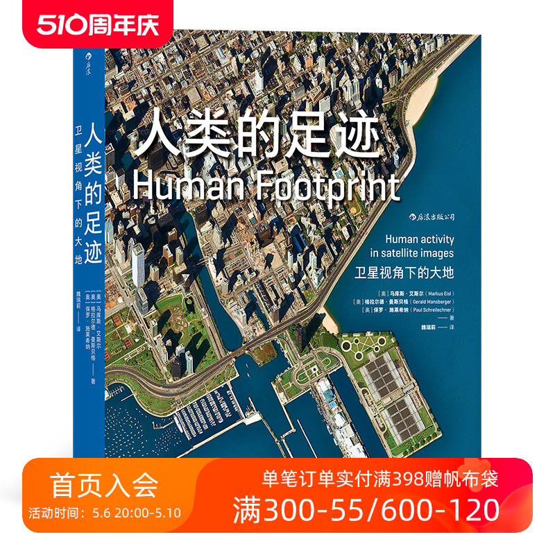 后浪正版现货包邮人类的足迹卫星视角下的大地记录人类生存环境卫星航拍地球图像超大开本高清卫星图像摄影画册书籍