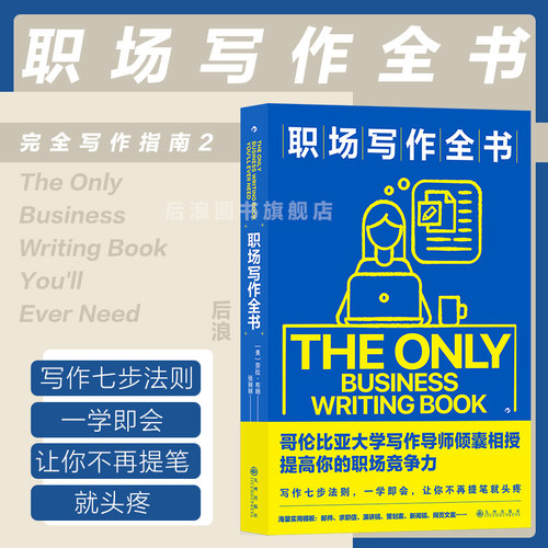 后浪正版职场写作全书