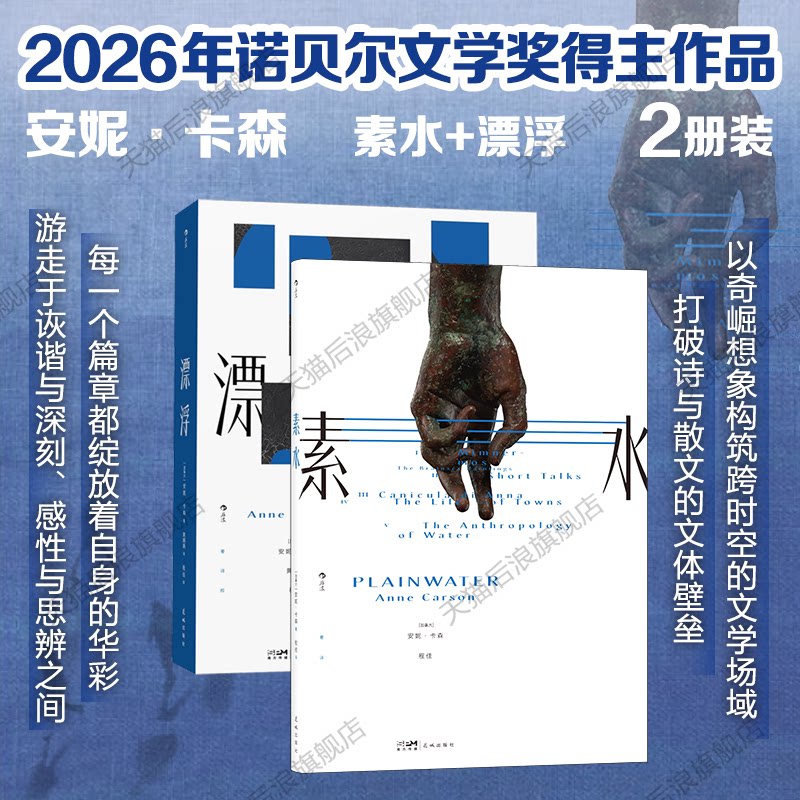 【2026年诺贝尔文学奖】安妮卡森 素水+漂浮 2册套装后浪正版 安妮·卡森诗集 2026年诺贝尔文学奖得主 外国诗歌文学诗文集