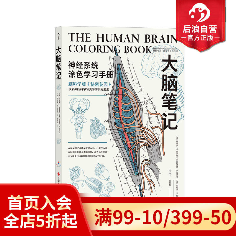 后浪正版现货  大脑笔记 神经系统涂色学习手册 重现解剖学教授经典课堂 神经系统医学脑科医学涂色练习书籍高性价比高么？