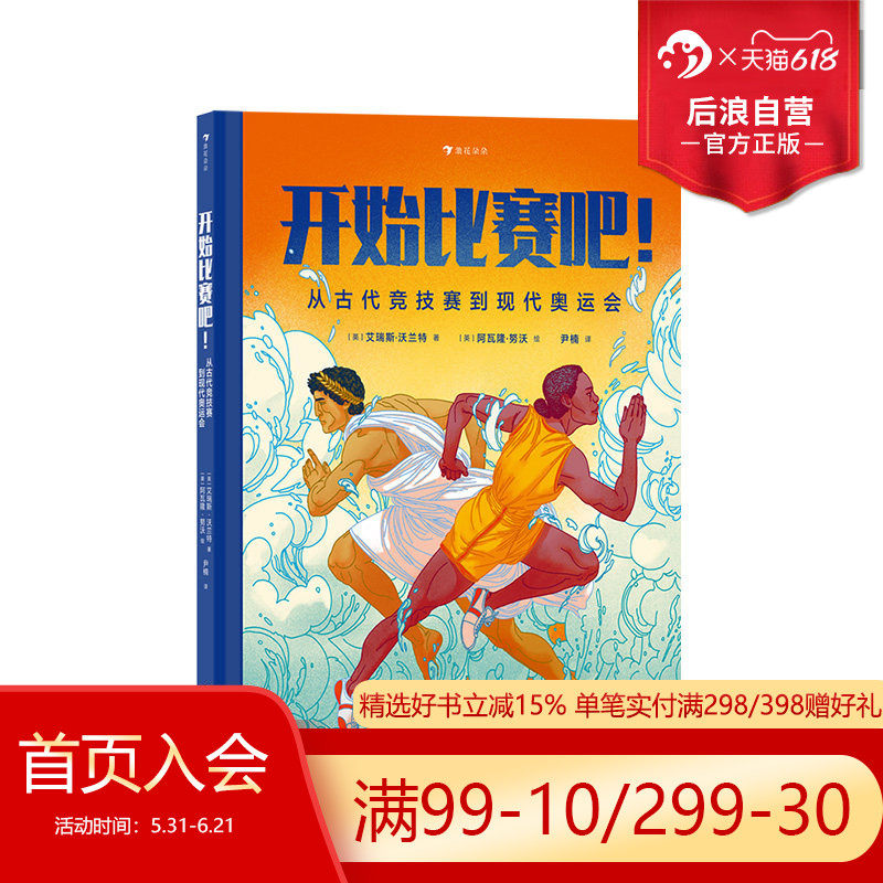 浪花朵朵正版现货 开始比赛吧 从古代竞技赛到现代奥运会 7-10岁儿童科普百科 奥运竞技体育运动历史类书籍 后浪童书