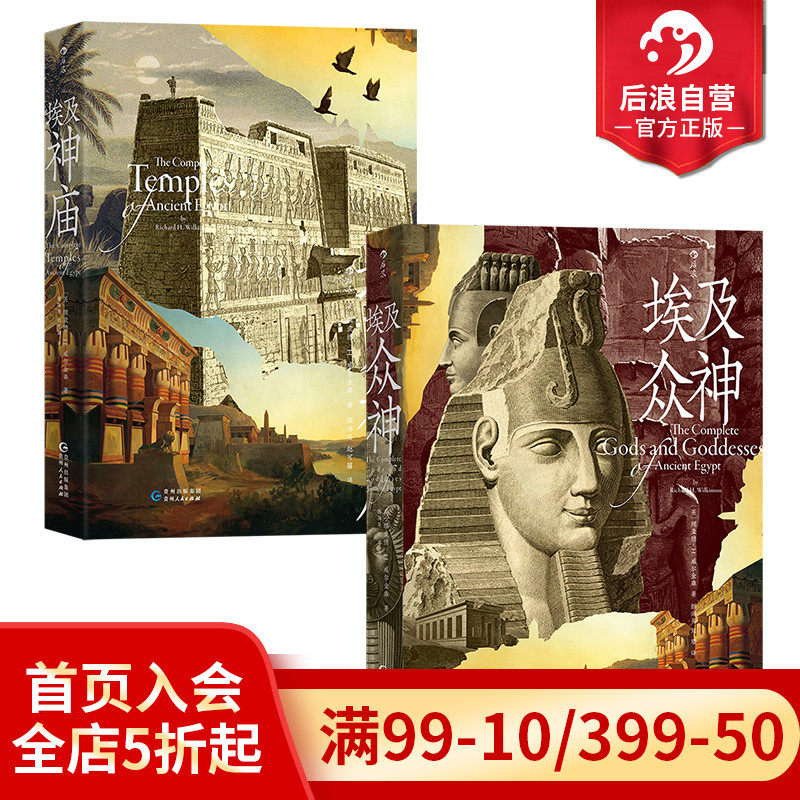 后浪正版现货 埃及神庙+埃及众神 古埃及宗教文化神话艺术历史人文建筑艺术图书属于什么档次？