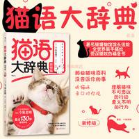 后浪正版现货 猫语大辞典 新修版 今泉忠明著 猫咪行为科普新手养猫教程 猫语速成法则 猫奴福音书宠物饲养大全