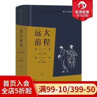 附赠精美藏书票 布面精装 插图珍藏版 后浪正版 成长小说孤儿爱情前程经典 远大前程 狄更斯作品任选 世界名著外国文学小说书籍 现货
