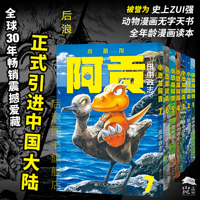 【附赠典藏海报】后浪正版现货 小恐龙阿贡1-7册套装 田中政志无字天书动