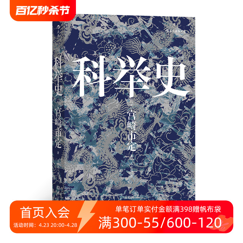 后浪正版现货 科举史 宫崎市定著汗青堂丛书048 一本书带你看透科举制度 科举研究集大成之作 中国古代历史文化书籍 书籍/杂志/报纸 明清史 原图主图