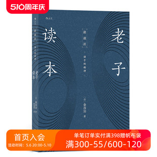 读本 老子读本 人生哲学国学经典 诸子 道家书籍 讲谈社 哲学书 后浪正版 国学经典 现货 书籍 精神 中国传统文化哲学经典