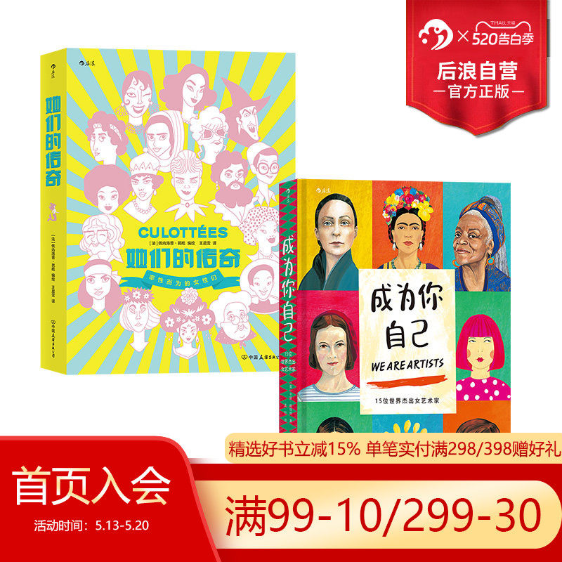 【赠收纳袋】后浪正版现货 成为你自己+她们的传奇 传奇女子图鉴2册套装 艺术政治女性主义传记漫画绘本书籍