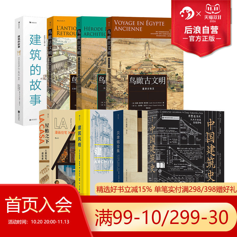 后浪正版 建筑设计书单任选 贝聿铭全集鸟瞰古文明中国建筑史建筑的故事速写本上的世界屋檐之下中国建筑文化历史书籍