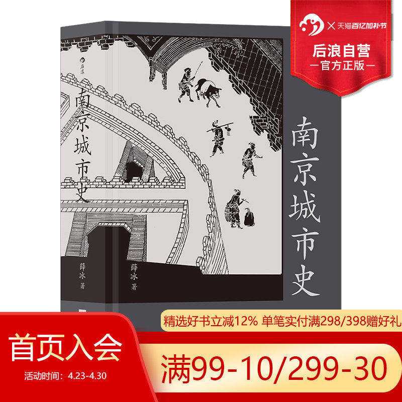 【赠金陵图附册】后浪正版现货 南京城市史 金陵建业六朝古都 历史文化南京建都史地方城市史通史书籍