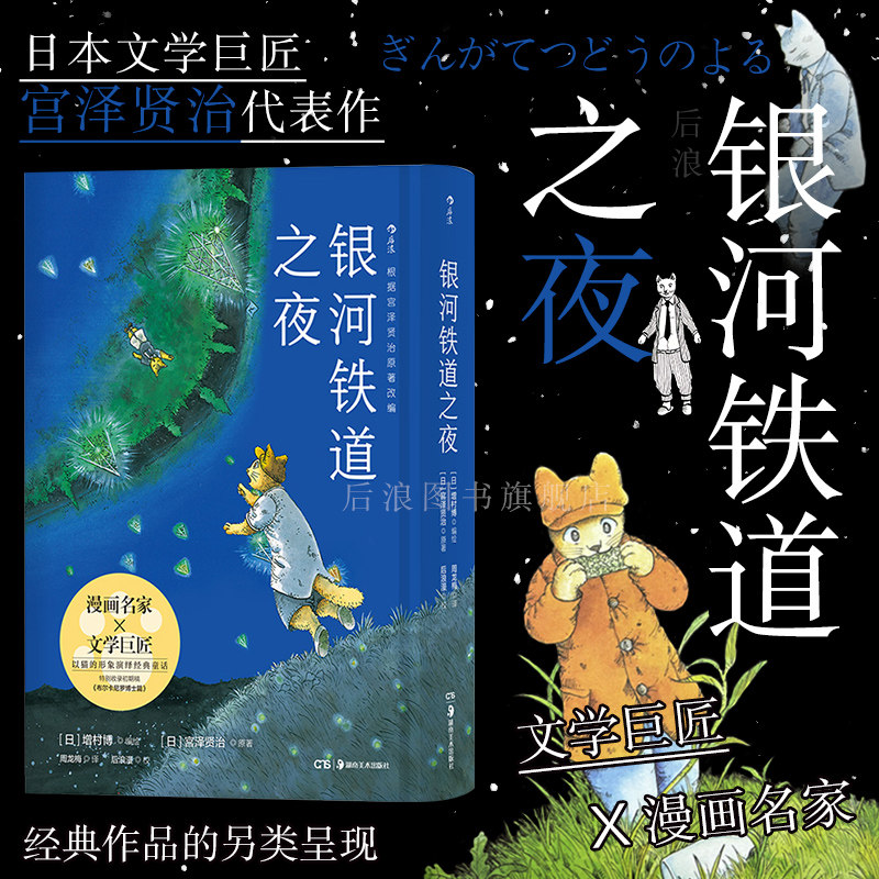 后浪正版现货 银河铁道之夜手绘漫画版以猫的形象演绎跨越生死经典文学作品宫泽贤治童话故事绘本日本动漫漫画书中小学课外阅读